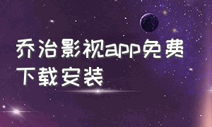 乔治影视app免费下载安装