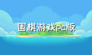 围棋游戏pc版