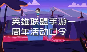 英雄联盟手游一周年活动口令