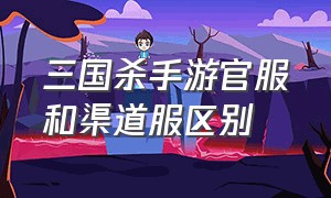 三国杀手游官服和渠道服区别