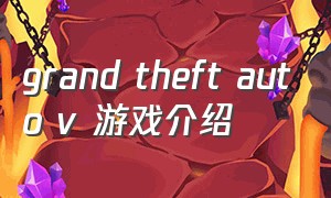 grand theft auto v 游戏介绍