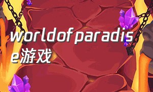 worldofparadise游戏（paradise游戏下载）