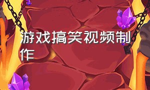 游戏搞笑视频制作