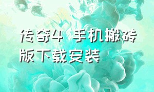 传奇4 手机搬砖版下载安装（传奇4手机版下载教程）