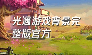 光遇游戏背景完整版官方