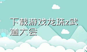 下载游戏龙珠z武道大会