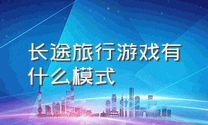 长途旅行游戏有什么模式