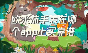 欧米茄手表在哪个app上买靠谱