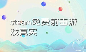 steam免费射击游戏真实（steam免费射击游戏都有什么）