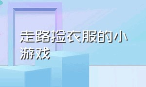 走路捡衣服的小游戏