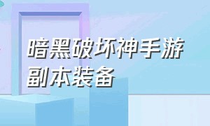 暗黑破坏神手游副本装备