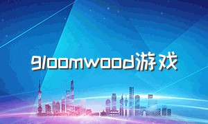 gloomwood游戏（galgame游戏）