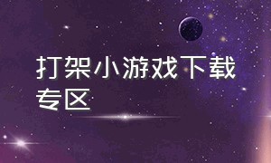 打架小游戏下载专区