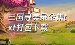 三国寻美录全集txt打包下载