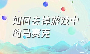 如何去掉游戏中的马赛克