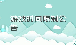 游戏时间限制公告