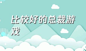 比较好的总裁游戏