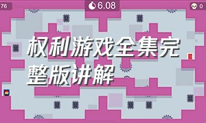 权利游戏全集完整版讲解