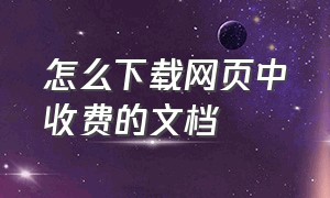 怎么下载网页中收费的文档