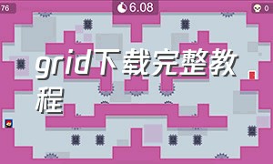 grid下载完整教程