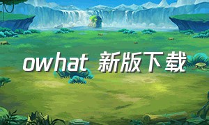 owhat 新版下载