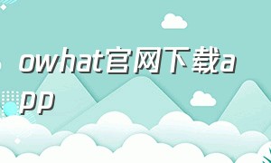 owhat官网下载app