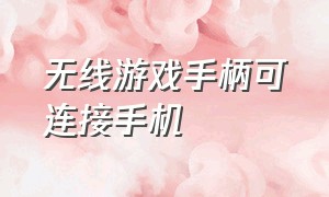 无线游戏手柄可连接手机