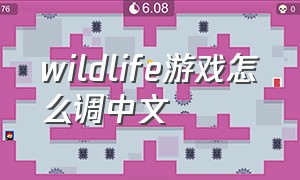 wildlife游戏怎么调中文