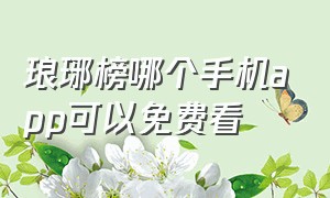 琅琊榜哪个手机app可以免费看