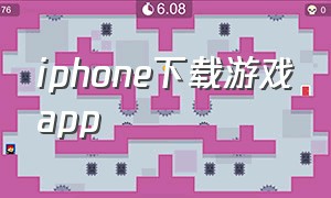 iphone下载游戏app