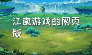 江南游戏的网页版