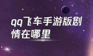 qq飞车手游版剧情在哪里