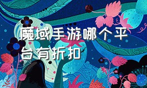 魔域手游哪个平台有折扣