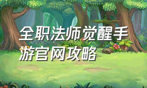 全职法师觉醒手游官网攻略