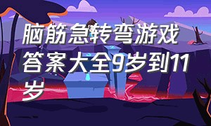 脑筋急转弯游戏答案大全9岁到11岁