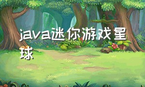 java迷你游戏星球（java青鸟迷你游戏）