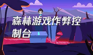 森林游戏作弊控制台