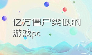 亿万僵尸类似的游戏pc