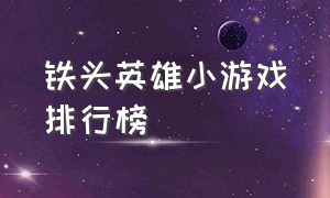 铁头英雄小游戏排行榜