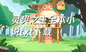 灵契之主全本小说txt下载