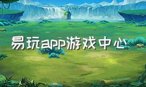 易玩app游戏中心