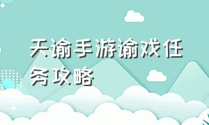 天谕手游谕戏任务攻略