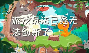 游戏玩法已经无法创新了