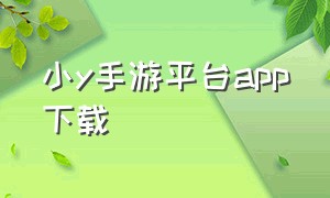 小y手游平台app下载