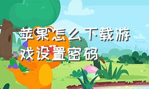 苹果怎么下载游戏设置密码（别人打不开）