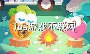 ios游戏不联网（苹果不需要联网的手机游戏）