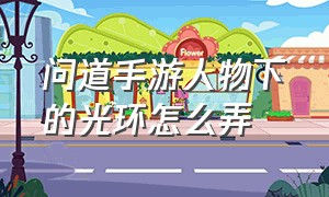 问道手游人物下的光环怎么弄（问道手游无限元宝永久免费版）