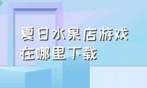 夏日水果店游戏在哪里下载