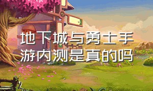 地下城与勇士手游内测是真的吗