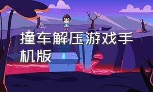 撞车解压游戏手机版